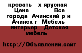 кровать 2-х ярусная › Цена ­ 12 000 - Все города, Ачинский р-н, Ачинск г. Мебель, интерьер » Детская мебель   